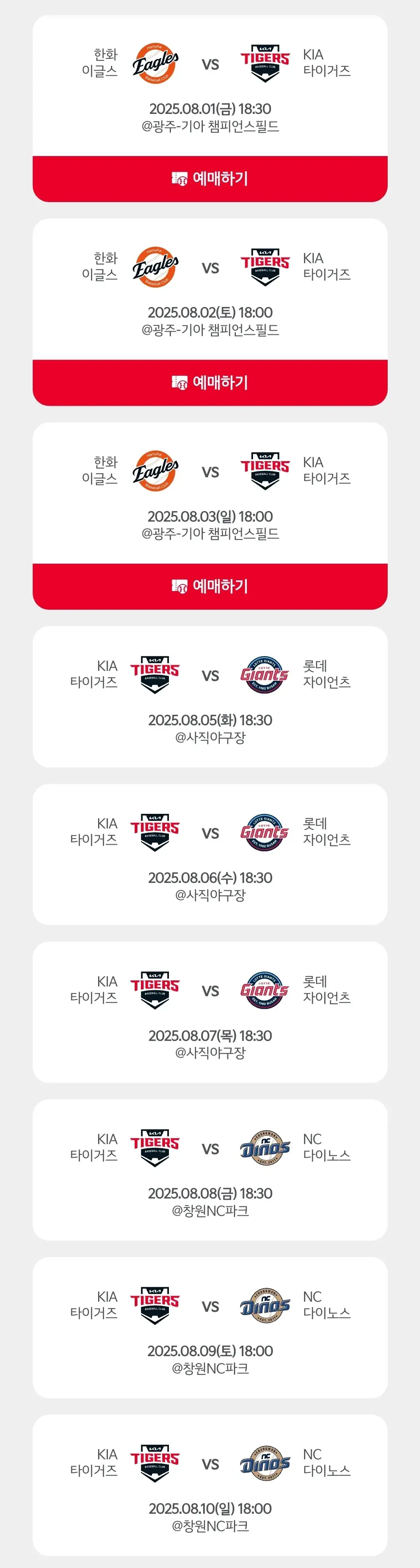 기아타이거즈 8월 야구경기 일정, 광주 기아챔피언스필드