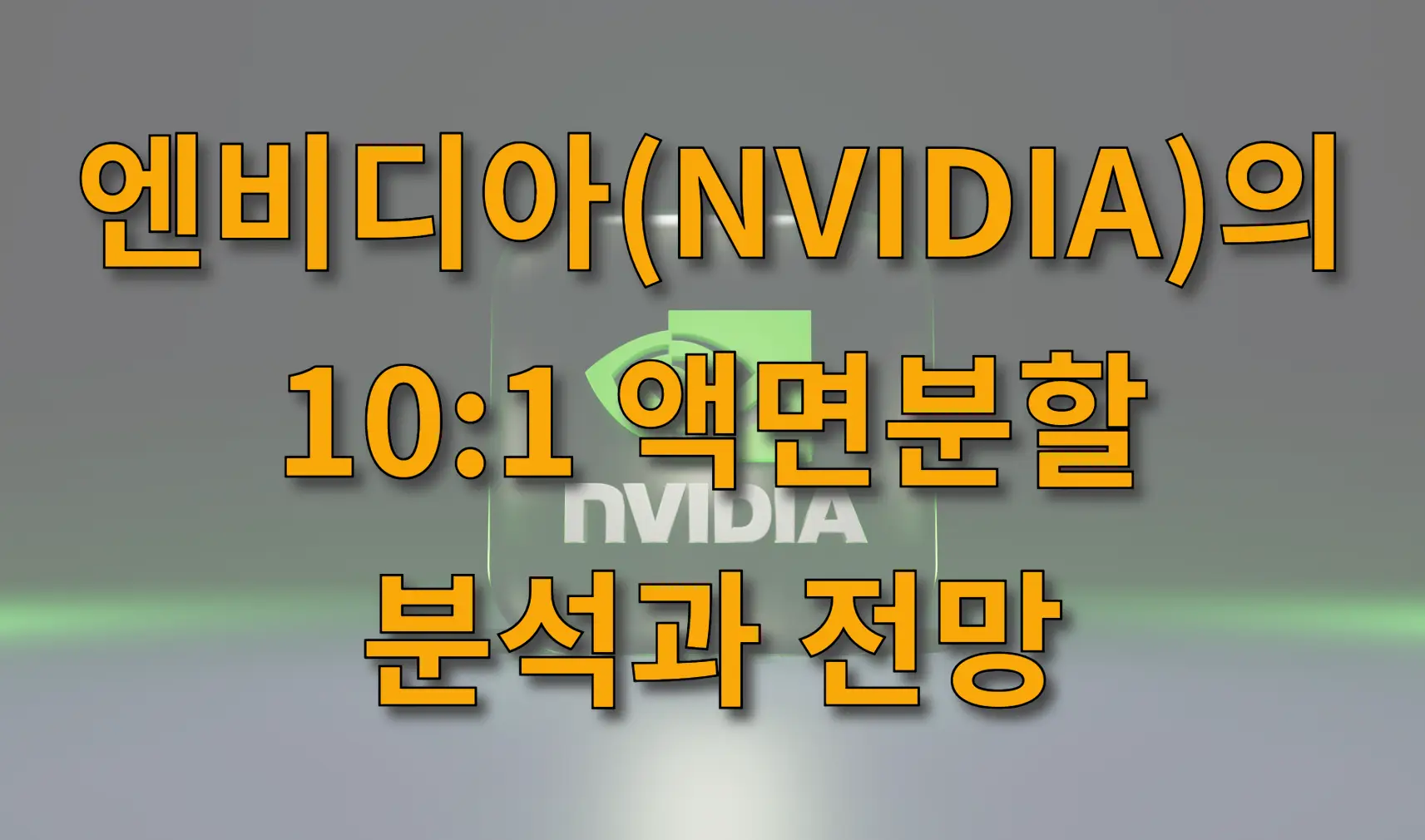 엔비디아(NVIDIA)의 10:1 액면분할: 분석과 전망