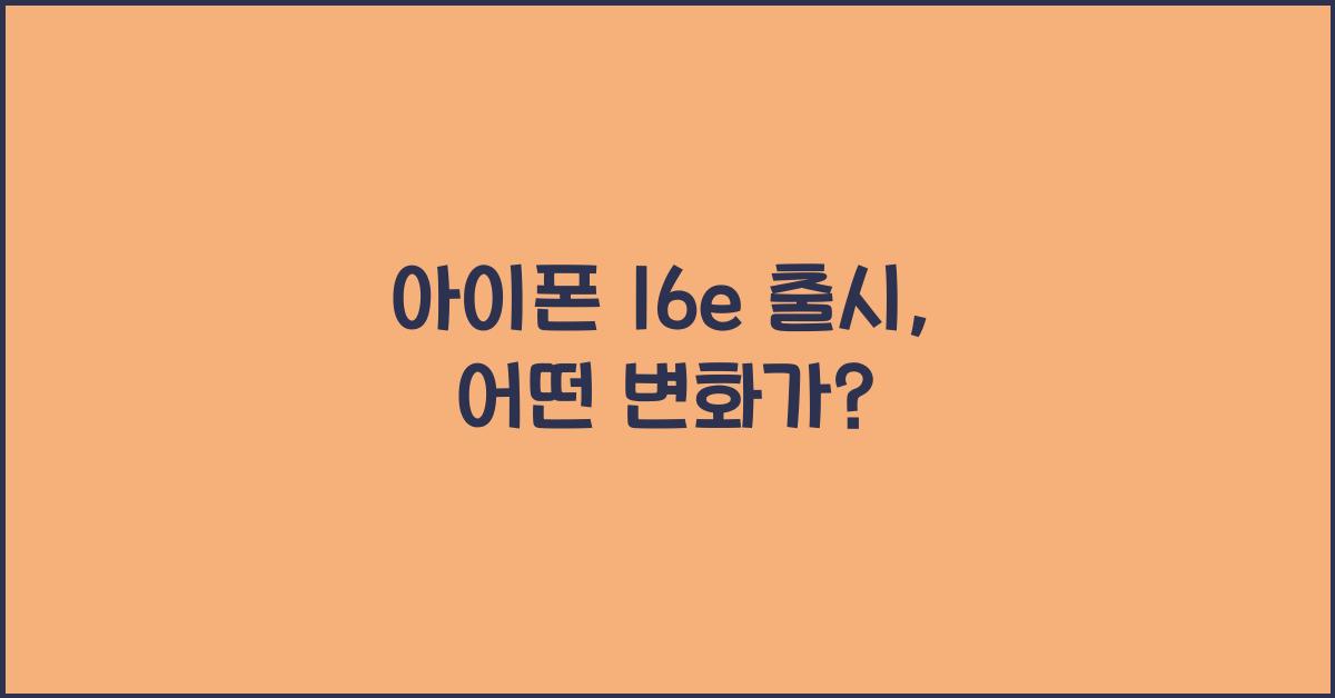 아이폰 16e 출시