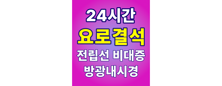 칠곡군 요로결석 병원