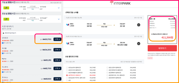 인터파크 항공요금