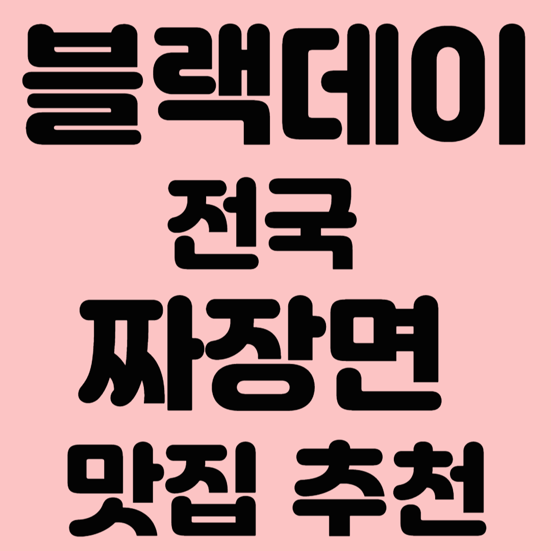 블랙데이 전국 짜장면 맛집 추천