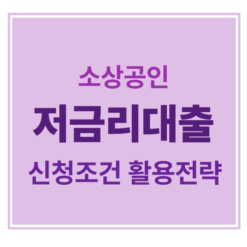 소상공인 저금리대출 신청조건 활용전략 에 대한 표어
