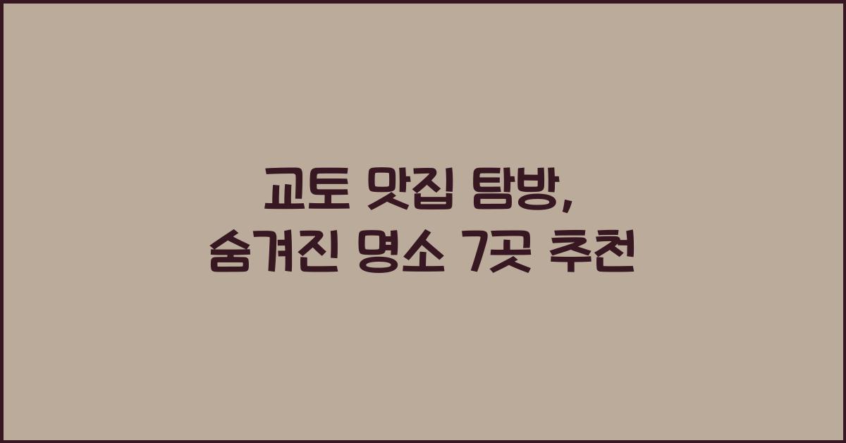 교토 맛집 탐방