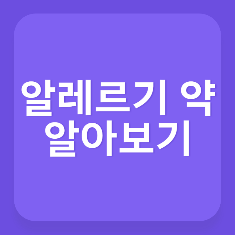 알레르기 약