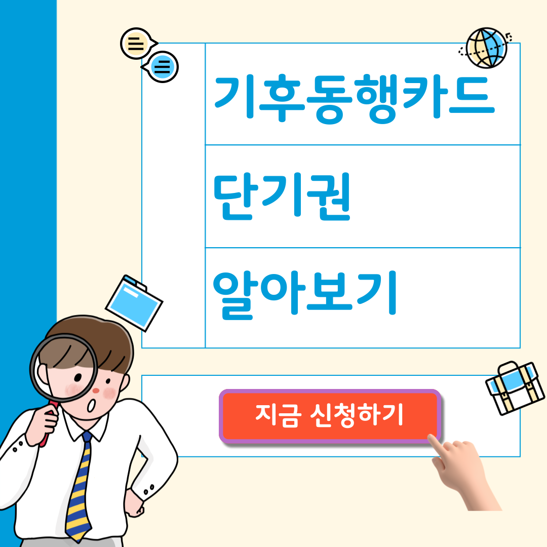 기후동행카드 단기권 신청방법