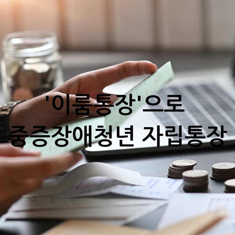 '이룸통장'으로 중증장애청년 자립통장