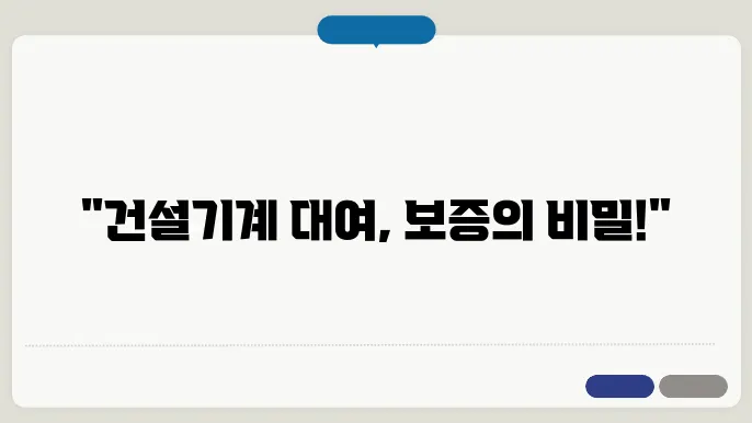 현장별음설기계대여금지급보증제도 정보 총정리