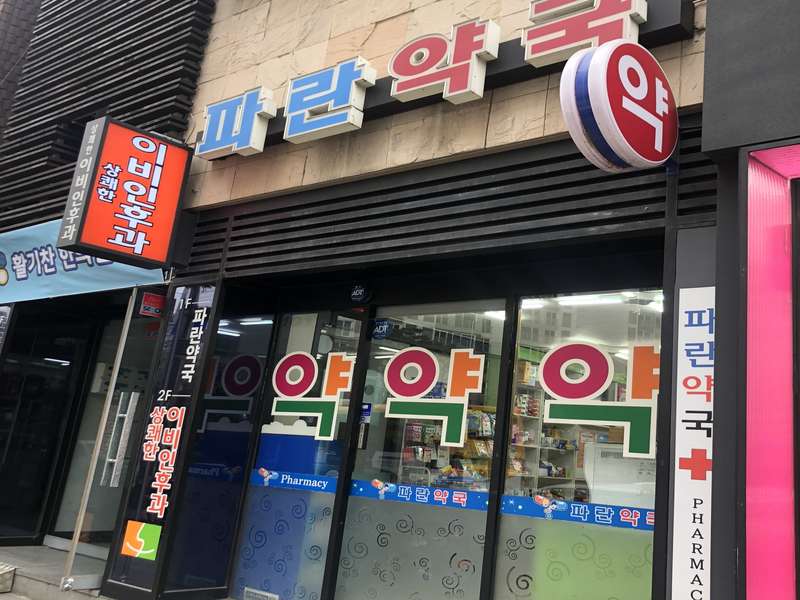 3. 파란약국 소개