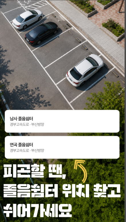 고속도로 휴게소 찾기, 주유소와 전기차 충전소, 졸음쉼터 위치 조회 검색