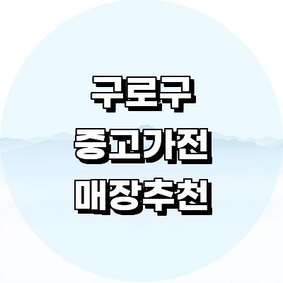 서울 구로구 중고가전