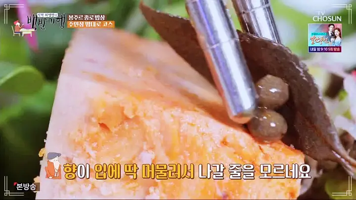 백반기행 파비앙 특별출연 프랑스 장관 플뢰르 펠르랭 김종숙 편 혼술 추천 5년 숙성 산초 간장 안키모 아귀간 가오리찜 숙성회 종로 예약 오마카세 맛집 소개