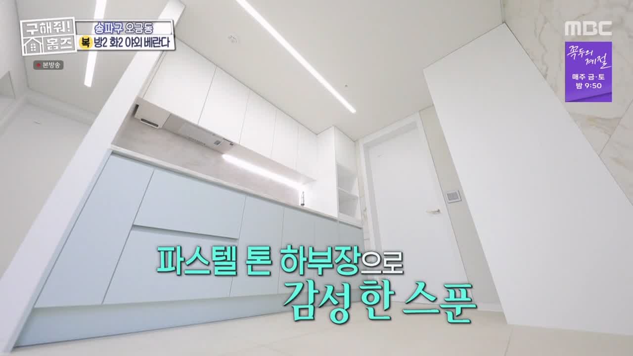 구해줘홈즈 서울시 송파구 오금동 <중요한 것은, 꺾이지 않는 베란다!> 매물 가격 및 구조 인테리어 리모델링 최종선택 소개 다시보기