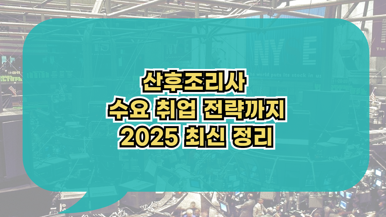 산후조리사 수요 취업 전략까지2025 최신 정리