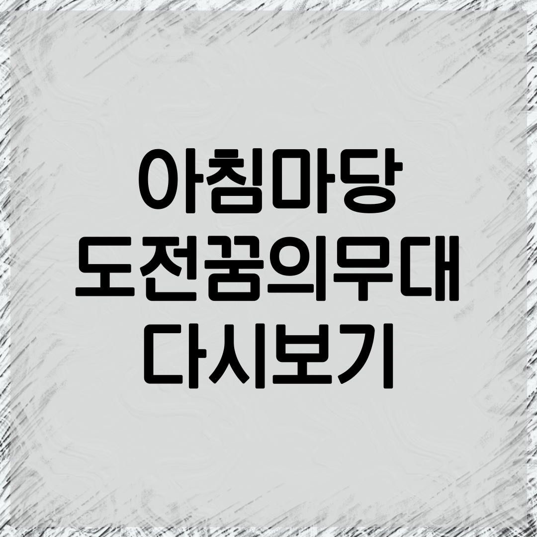 아침마당 도전꿈의무대 다시보기 방법 설명
