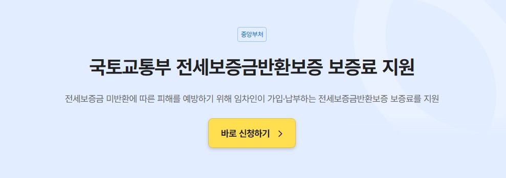 국토교통부 전세보증금반환보증 보험료 지원 신청하기