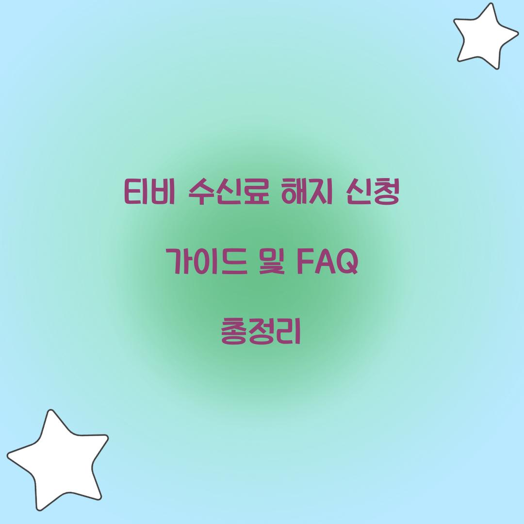 티비 수신료 해지 신청