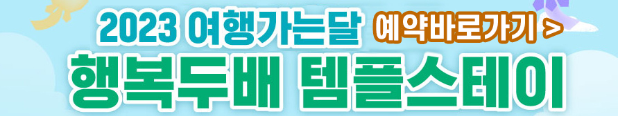 행복두배 템플스테이