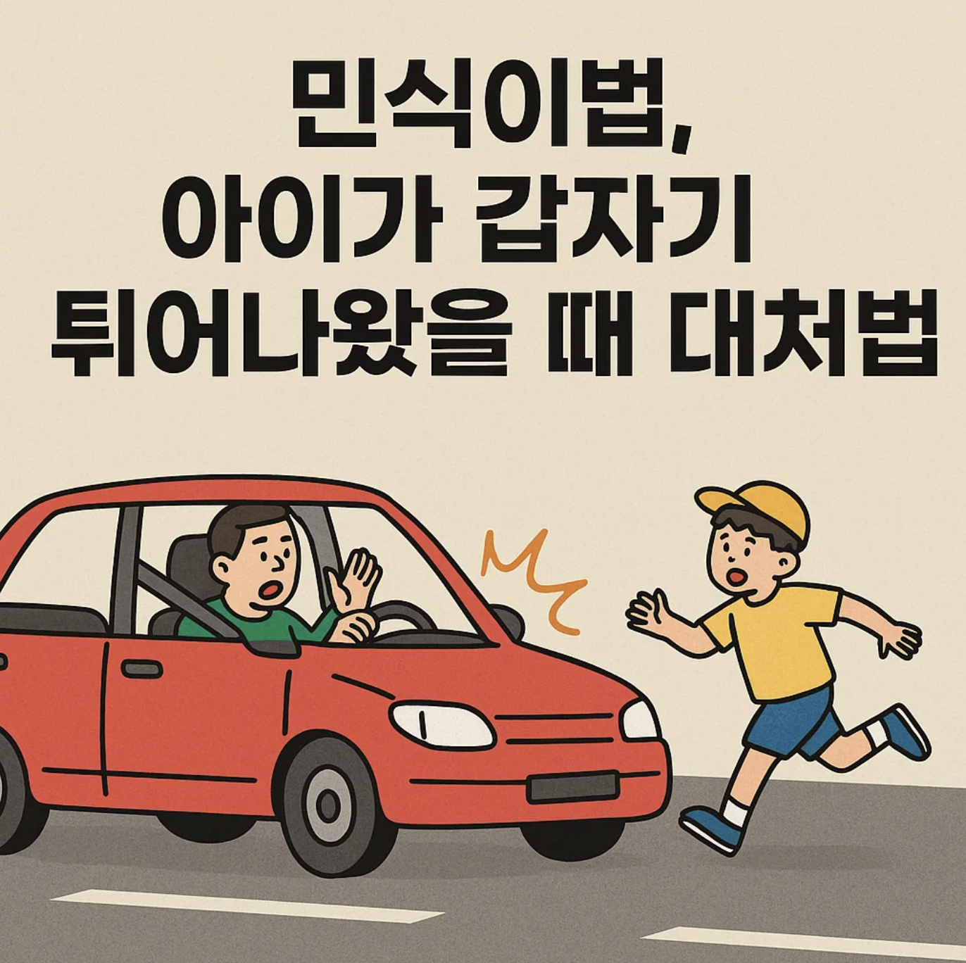 민식이법, 아이가 갑자기 튀어나왔을 때 대처법