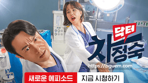 닥터 차정숙