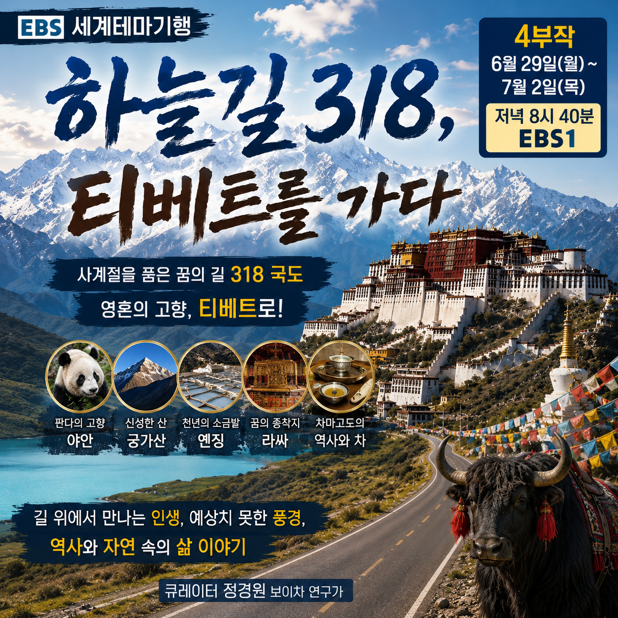 EBS 세계테마기행 6월 29일 방송 정보