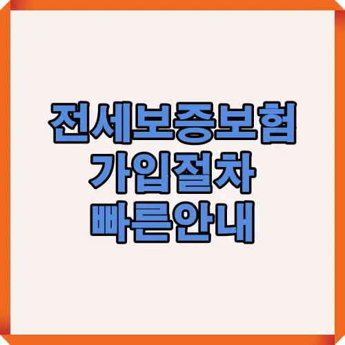 전세보증보험을 처음 가입하는 사람이 2025년 기준으로 절차와 필요 조건을 빠르게 이해할 수 있도록 구성된 핵심 요약형 썸네일 이미지로 전체 흐름을 한눈에 보여주는 안내용 시각 자료