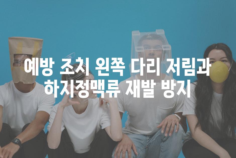 예방 조치 왼쪽 다리 저림과 하지정맥류 재발 방지