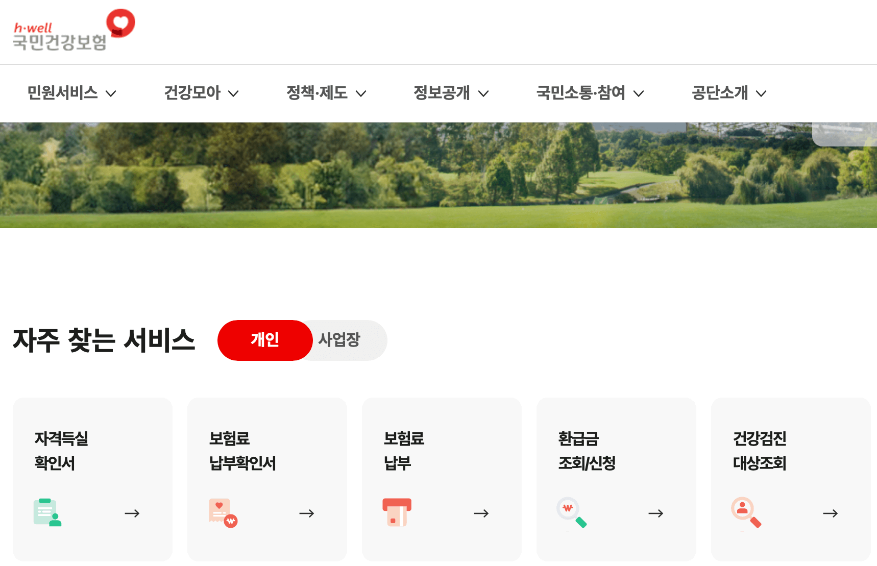 건강보험공단-홈페이지