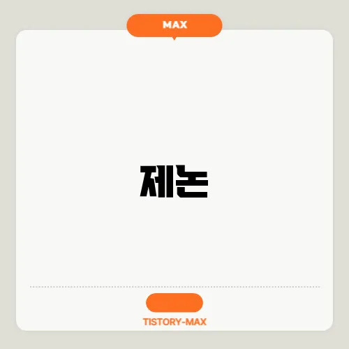 제논