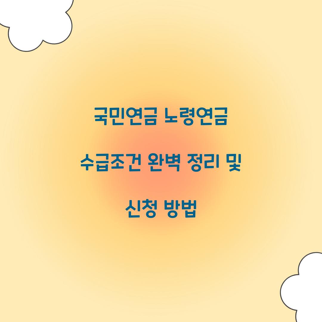 국민연금 노령연금 수급조건