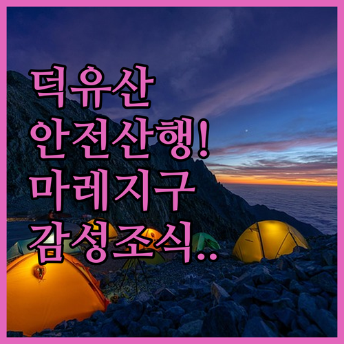 무주 덕유산 안전 산행 코스 기획 및..