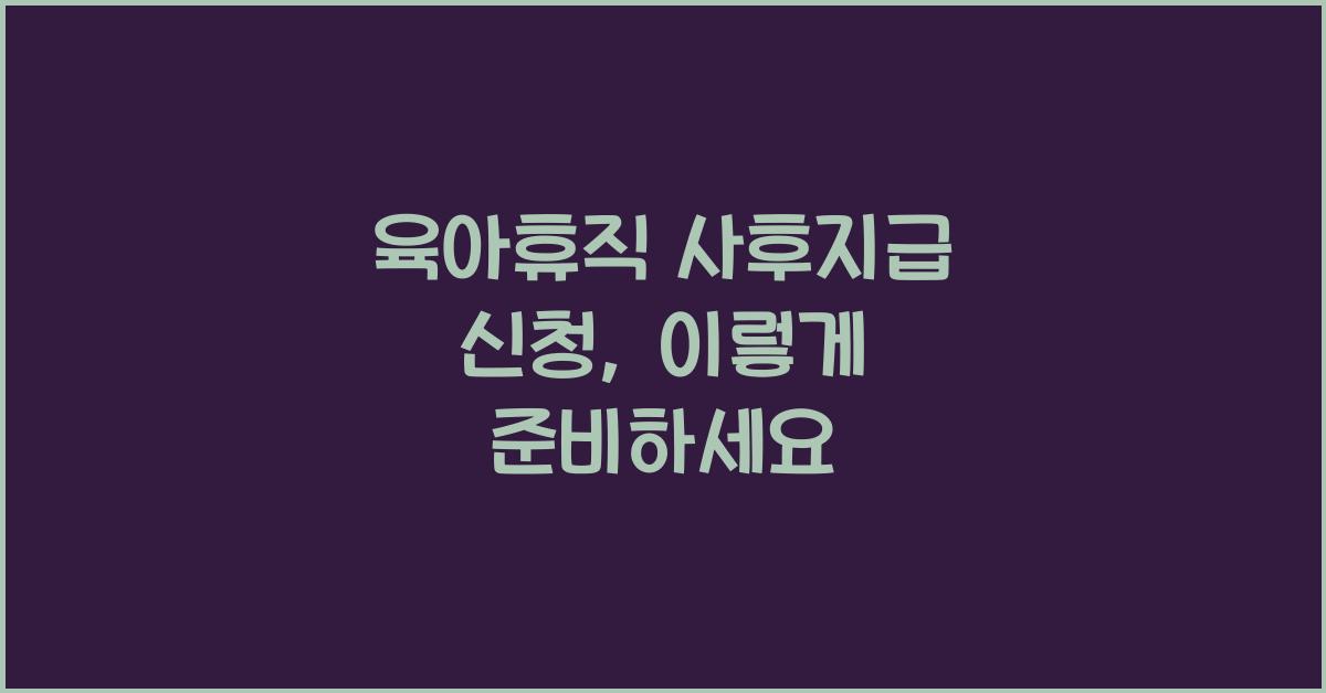 육아휴직 사후지급 신청
