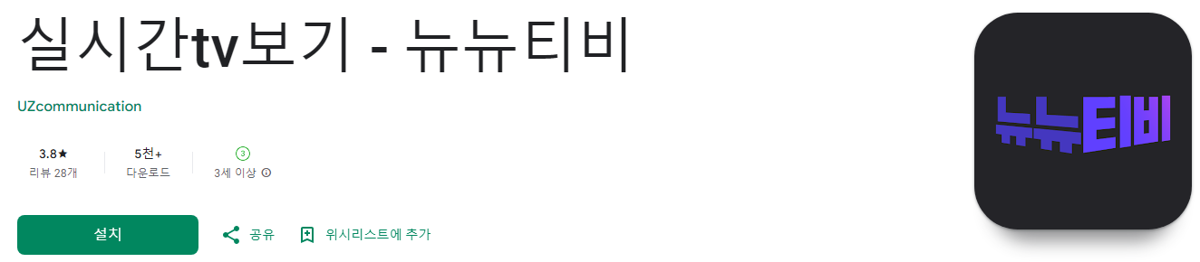 실시간tv보기, 뉴뉴티비