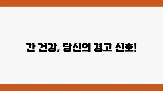 간 안좋을때 증상 피부 간수치 높을때 간암 간경화 지방간 초기, 중기, 말기증상 알아보기