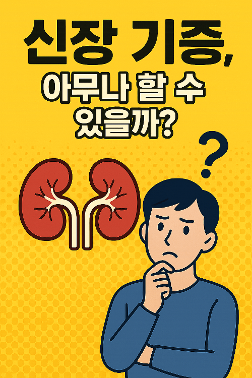 생체 vs 뇌사자 기증 완전 정복