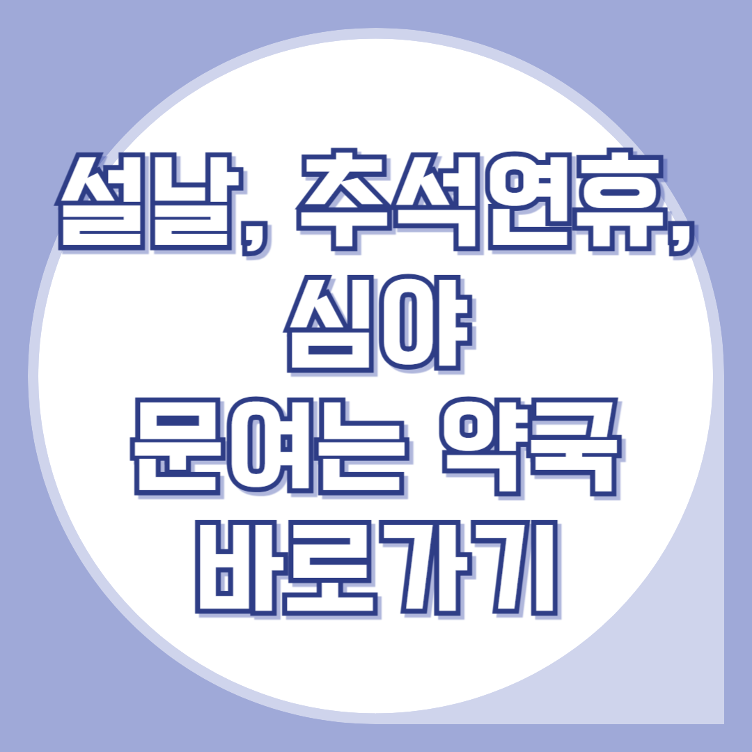 설날-추석연휴-문여는-약국찾기-휴일지킴이약국