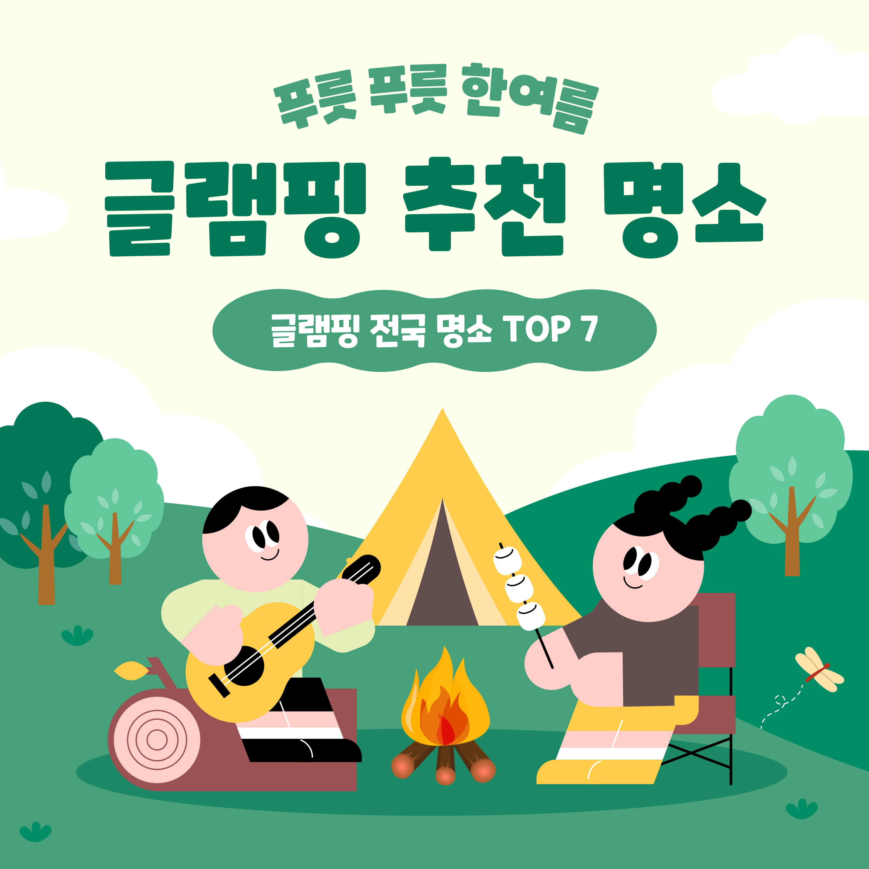 2025년 여름휴가 글램핑