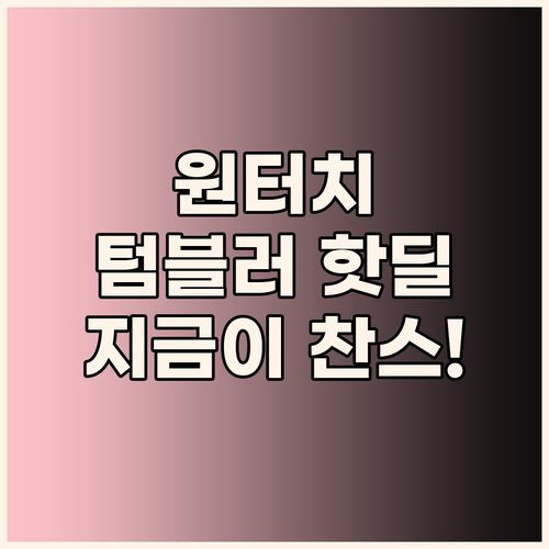 놓치면 후회! 원터치 텀블러 & 스타