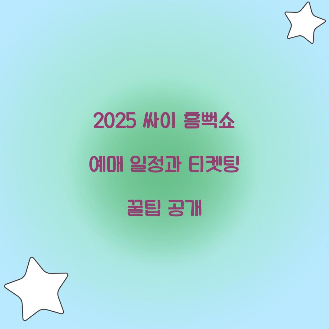 2025 싸이 흠뻑쇼 예매 일정