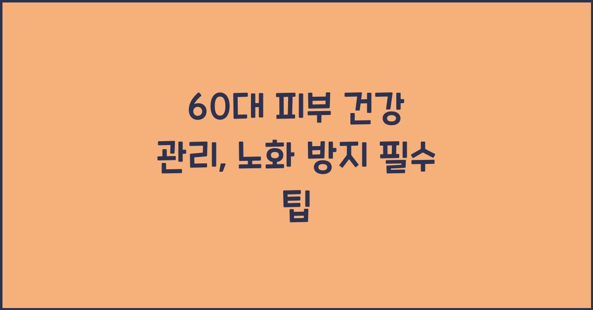 60대 피부 건강 관리