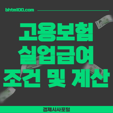 고용보험-실업급여-조건-및-계산-썸네일-표