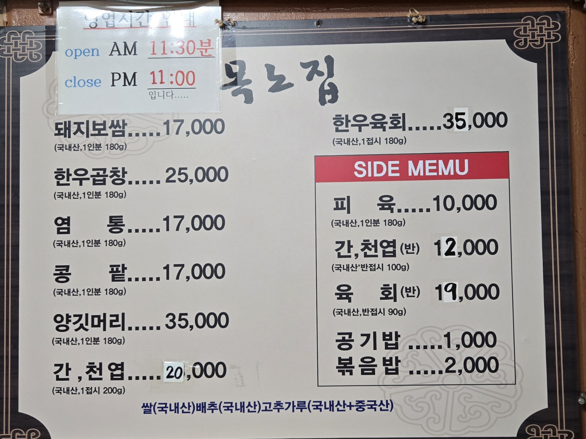 목노집 메뉴판