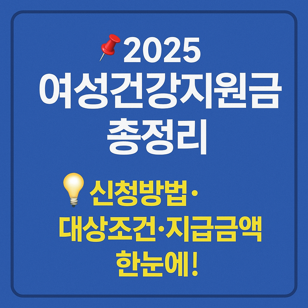 2025 여성건강지원금 신청방법과 대상조건 총정리