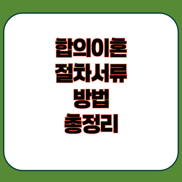 합의이혼 절차 서류