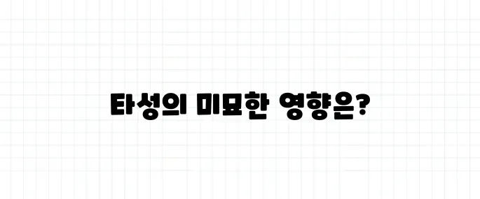 타성 뜻, 왜 익숙함이 변화를 방해할까?