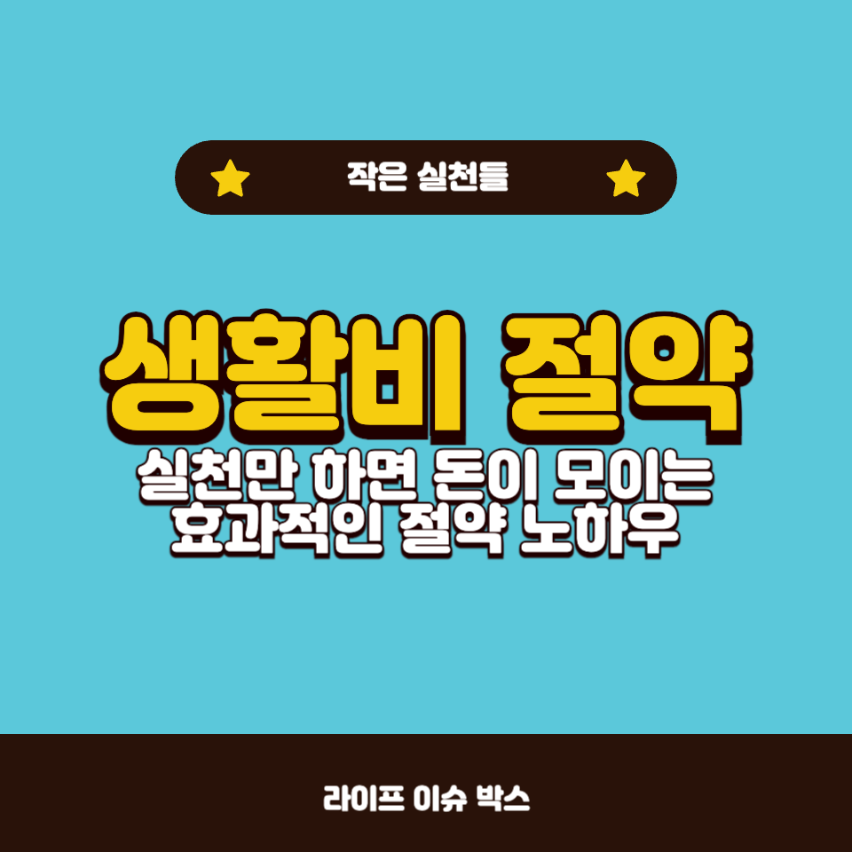 생활비 절약 노하우!