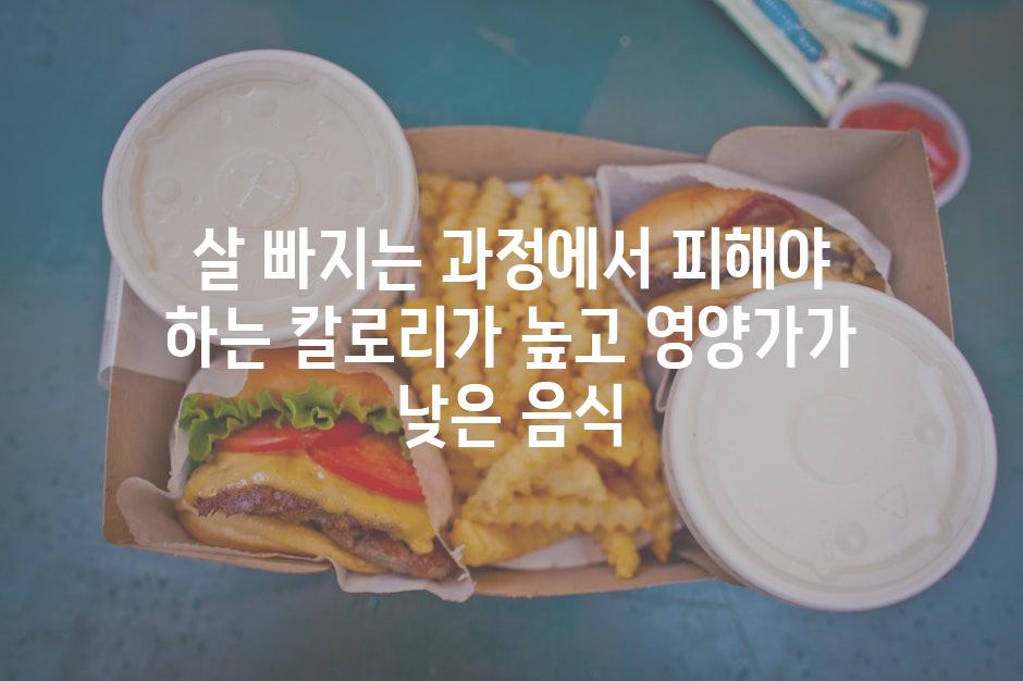 살 빠지는 과정에서 피해야 하는 칼로리가 높고 영양가가 낮은 음식