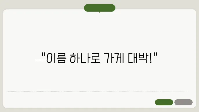가게이름짓기, 작명 상호명 이름 짓기 추천 정보 총정리