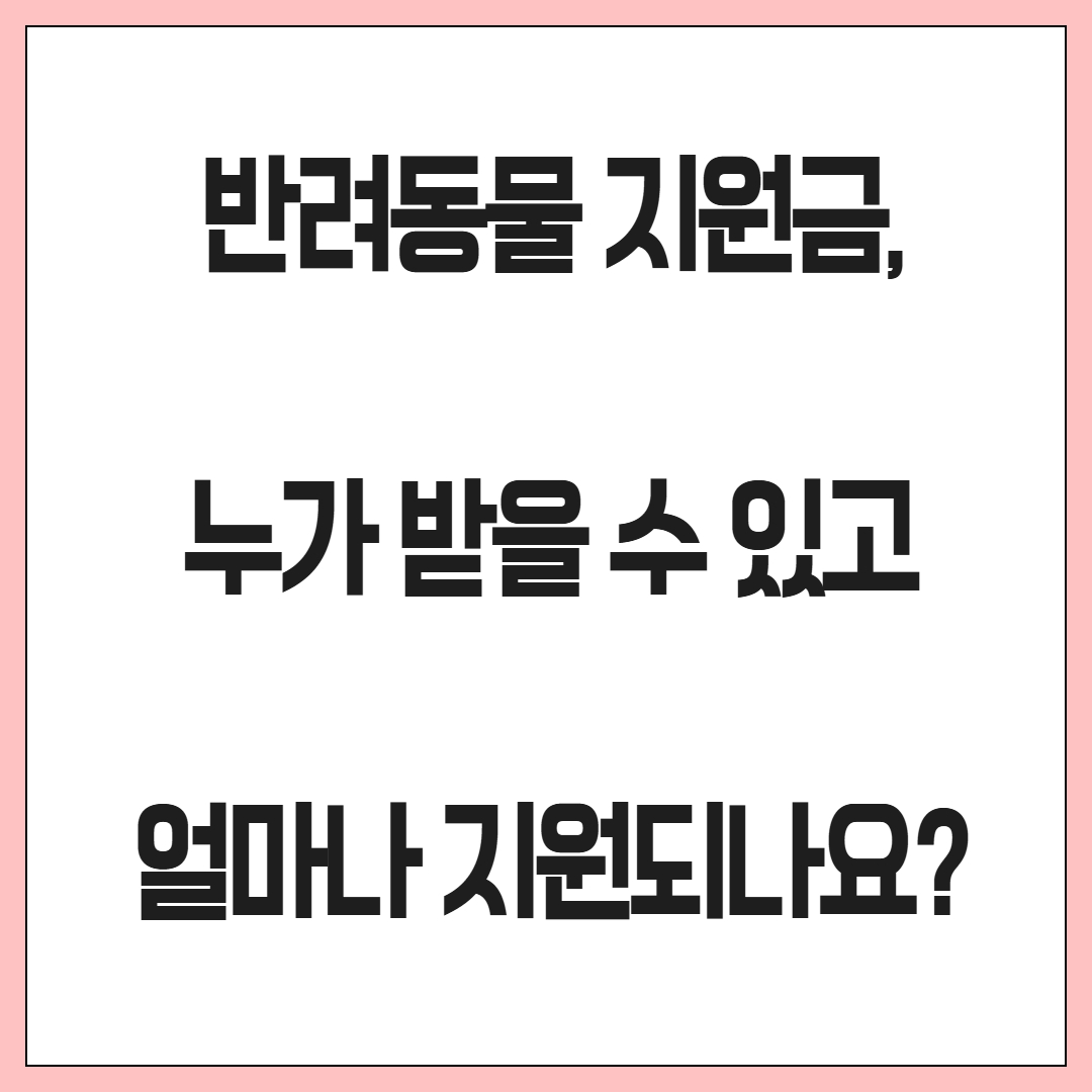 반려동물 지원금