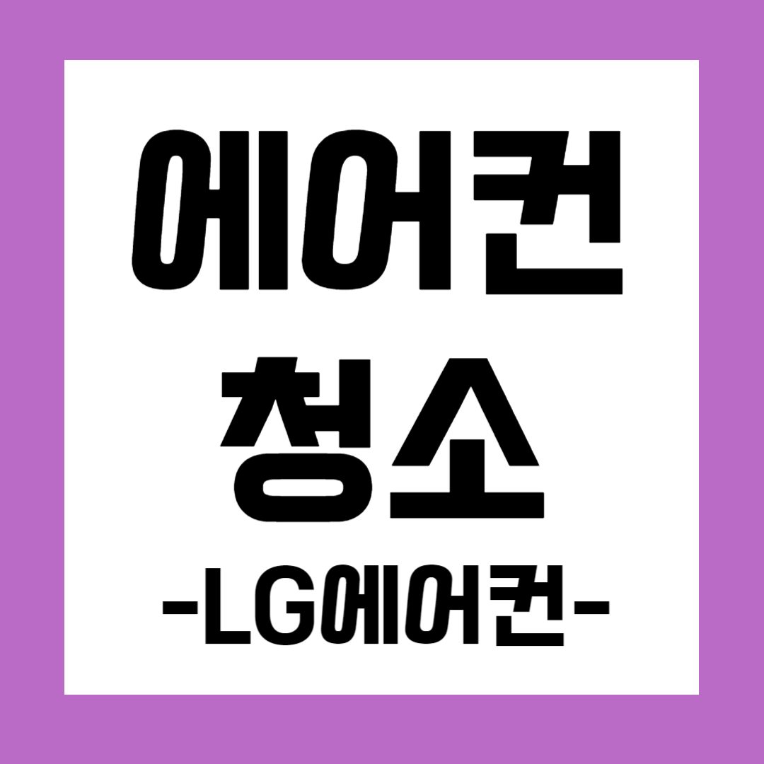 LG 에어컨 청소방법